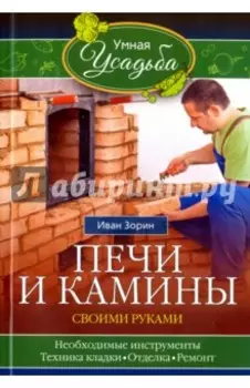 Печи и камины своими руками