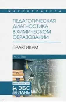 Педагогическая диагностика в химическом образовании. Практикум. Учебное пособие