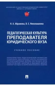 Педагогическая культура преподавателя юридического вуза. Учебное пособие