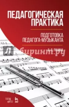 Педагогическая практика. Подготовка педагога-музыканта. Учебно-методическое пособие