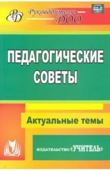 Педагогические советы. ФГОС ДО