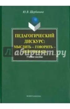 Педагогический дискурс. Мыслить — говорить — действовать. Учебное пособие