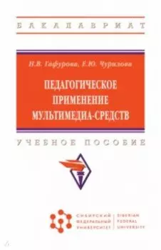 Педагогическое применение мультимедиа-средств. Учебное пособие