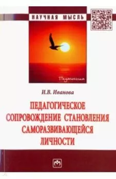 Педагогическое сопровождение становления саморазвивающейся личности