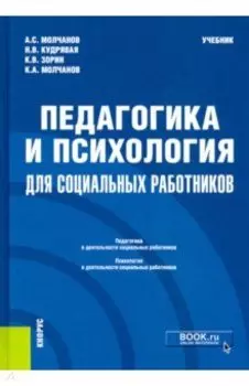 Педагогика и психология для социальных работников. Учебник