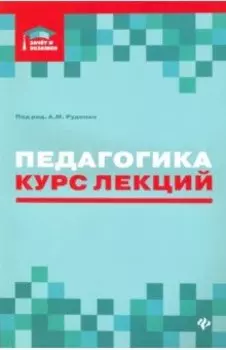 Педагогика. Курс лекций