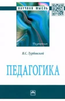 Педагогика. Монография