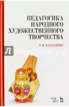 Педагогика народного художественного творчества. Учебник