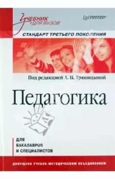 Педагогика. Учебник для вузов. Стандарт третьего поколения