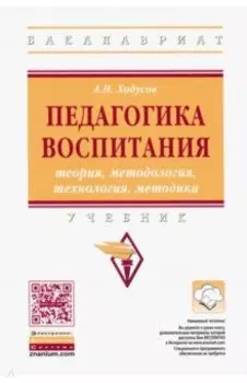 Педагогика воспитания. Теория, методология, технология, методика. Учебник
