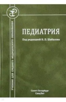 Педиатрия. Учебник для среднего медицинского образования