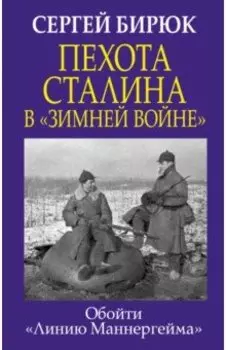 Пехота Сталина в "Зимней войне". Обойти "Линию Маннергейма"
