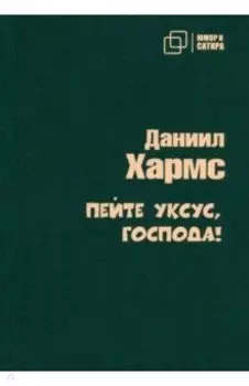 Пейте уксус, господа!