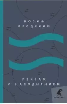 Пейзаж с наводнением. Стихотворения