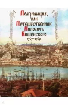 Пелгримация, или Путешественник Ипполита Вишенского. 1707-1709