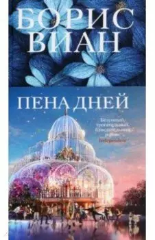 Пена дней