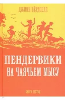 Пендервики на Чаячьем Мысу