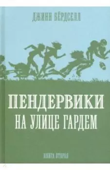 Пендервики на улице Гардем