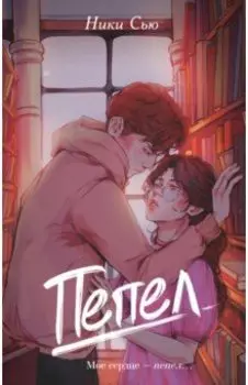 Пепел