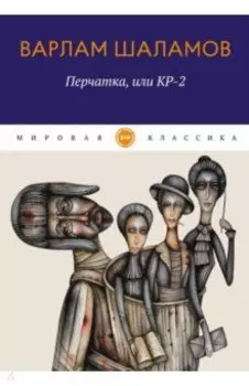 Перчатка, или КР-2