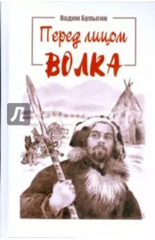 Перед лицом волка