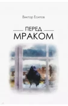 Перед мраком