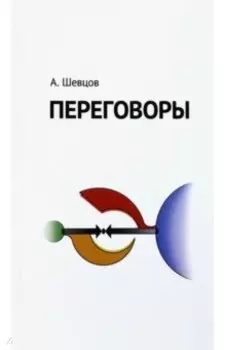 Переговоры