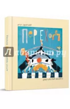 Переход