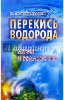 Перекись водорода. Мифы и реальность