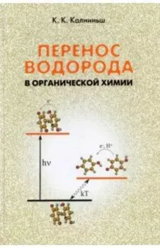 Перенос водорода в органической химии