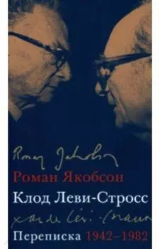 Переписка, 1942-1982