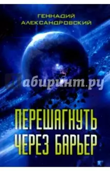 Перешагнуть через барьер