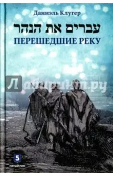 Перешедшие реку. Очерки еврейской истории