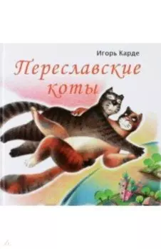 Переславские коты