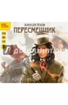 Пересмешник (2CDmp3)