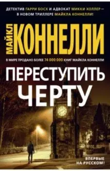 Переступить черту