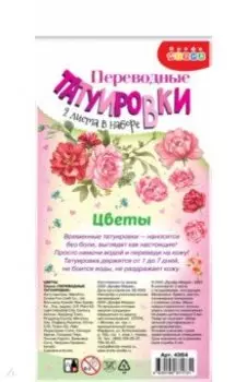 Переводные татуировки Цветы