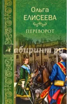 Переворот