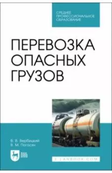 Перевозка опасных грузов. Учебное пособие для СПО