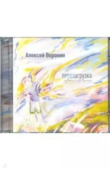 Перезагрузка (CD)