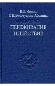 Переживание и действие. Феноменологический и экзистенциальный подходы