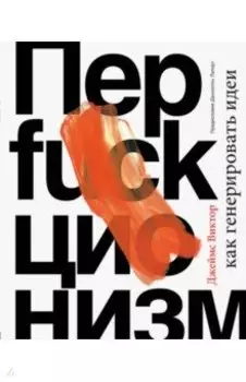 Перфакционизм. Как генерировать идеи