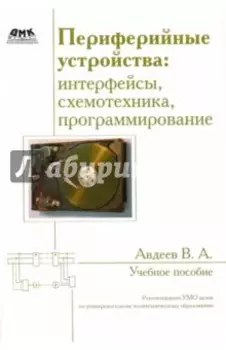 Периферийные устройства: интерфейсы, схемотехника, программирование