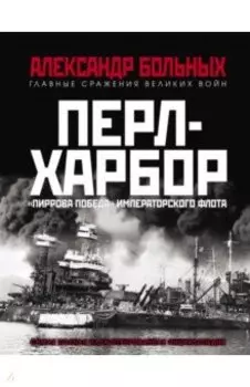 Перл-Харбор. "Пиррова победа" Императорского флота