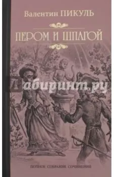 Пером и шпагой