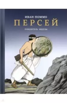 Персей. Победитель Медузы