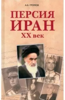 Персия - Иран. ХХ век