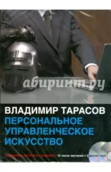 Персональное управленческое искусство (2CDmp3)