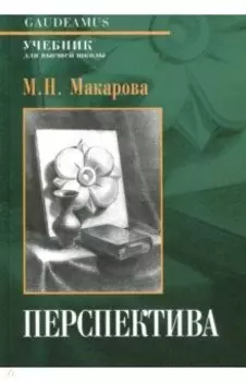 Перспектива. Учебник для высшей школы