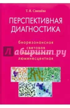 Перспективная диагностика. Биорезонансная, световая, темнопольная, люминесцентная